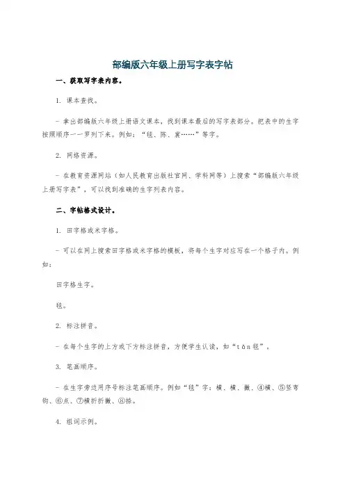 部编版六年级上册写字表字帖
