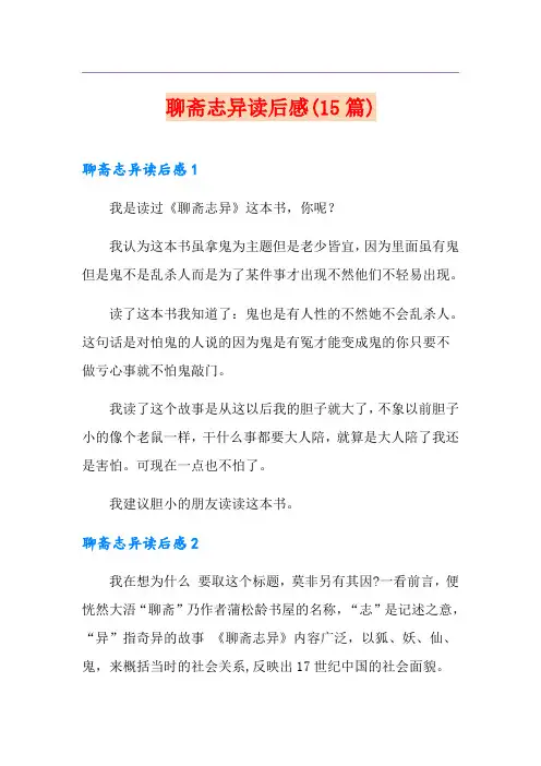 聊斋志异读后感(15篇)