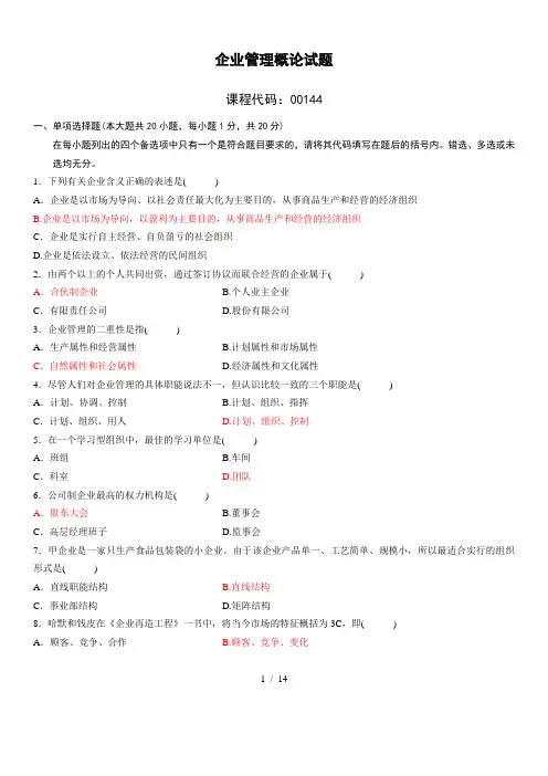 自考企业管理概论试题复习资料