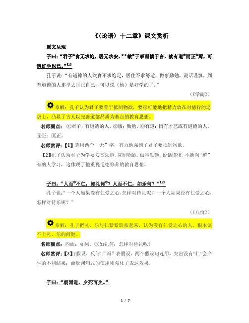 人教版部编(2019)高中语文选择性必修上册《〈论语〉十二章》课文赏析