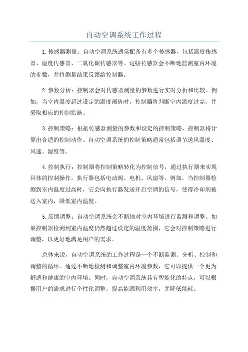 自动空调系统工作过程