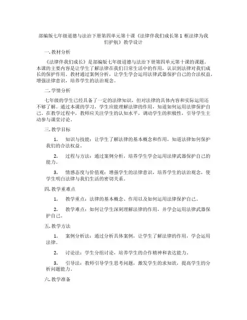 部编版七年级道德与法治下册第四单元第十课《法律伴我们成长第1框法律为我们护航》教学设计