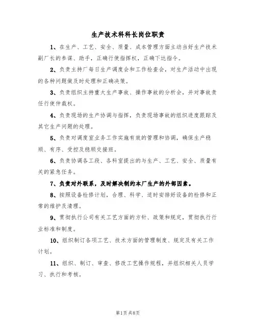 生产技术科科长岗位职责（5篇）