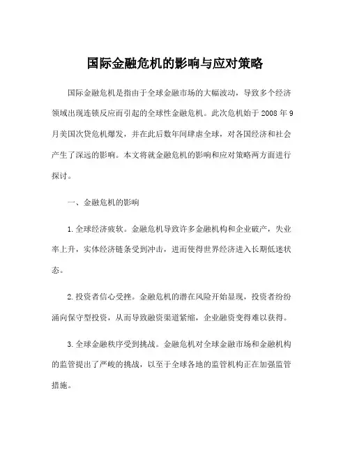 国际金融危机的影响与应对策略