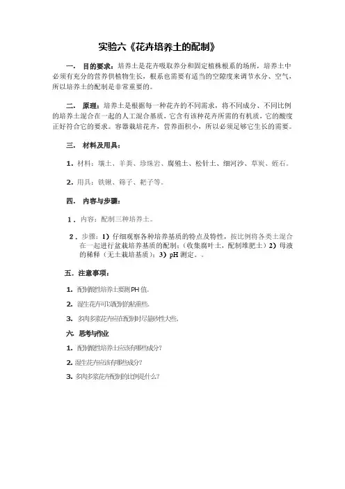 实验六《花卉培养土的配制》