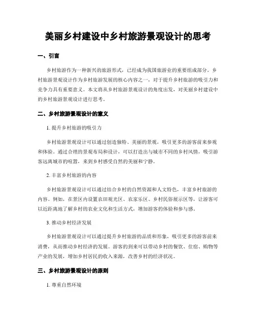 美丽乡村建设中乡村旅游景观设计的思考