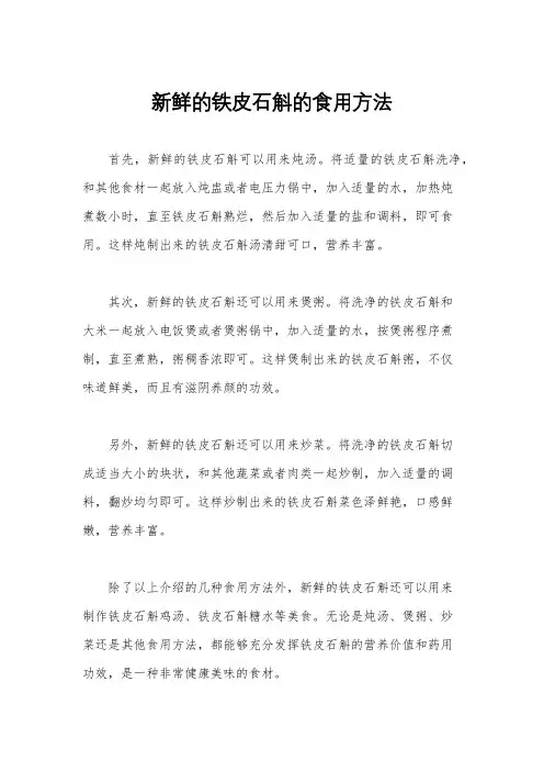 新鲜的铁皮石斛的食用方法