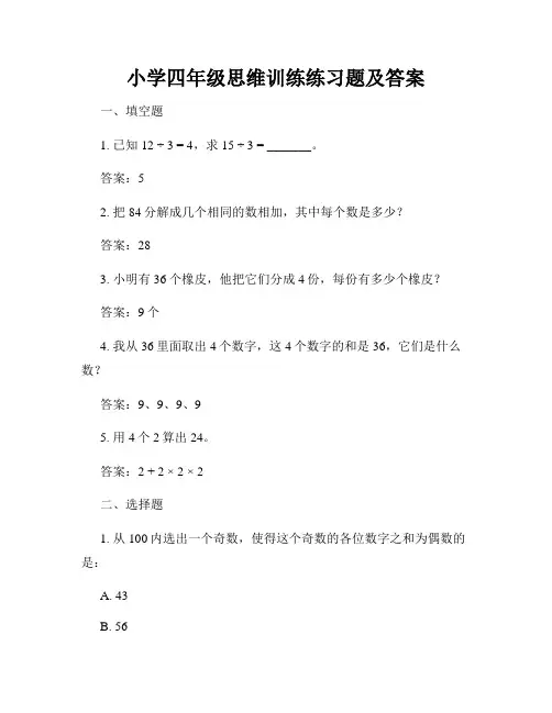 小学四年级思维训练练习题及答案