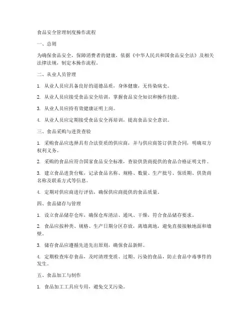 食品安全管理制度操作流程