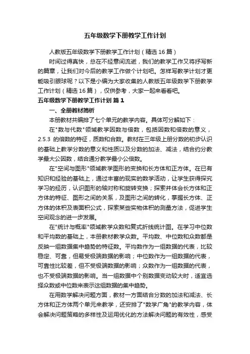 人教版五年级数学下册教学工作计划（精选16篇）