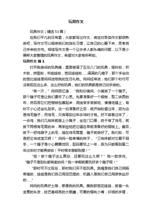 玩具作文（精选53篇）