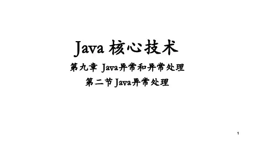 lesson09-02 Java异常和异常处理 -Java异常处理