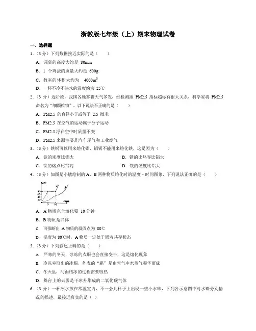 浙教版七年级上期末物理试卷1