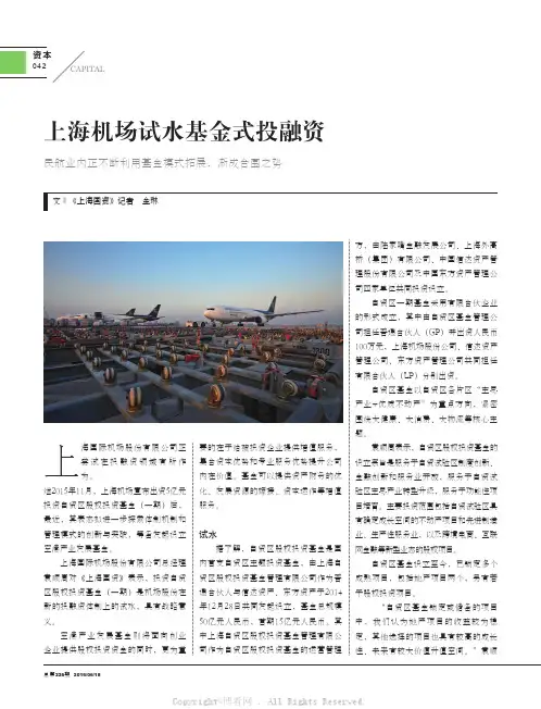 上海机场试水基金式投融资