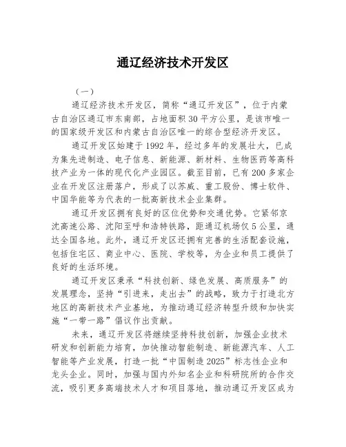 通辽经济技术开发区