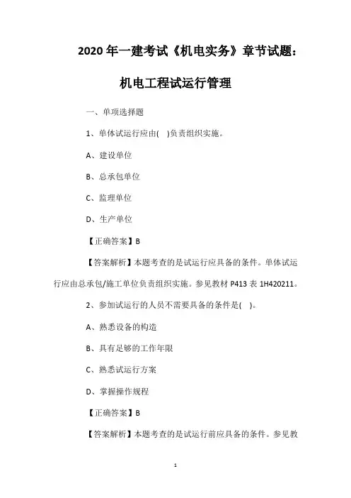2020年一建考试《机电实务》章节试题：机电工程试运行管理