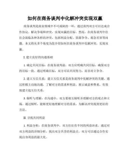 如何在商务谈判中化解冲突实现双赢