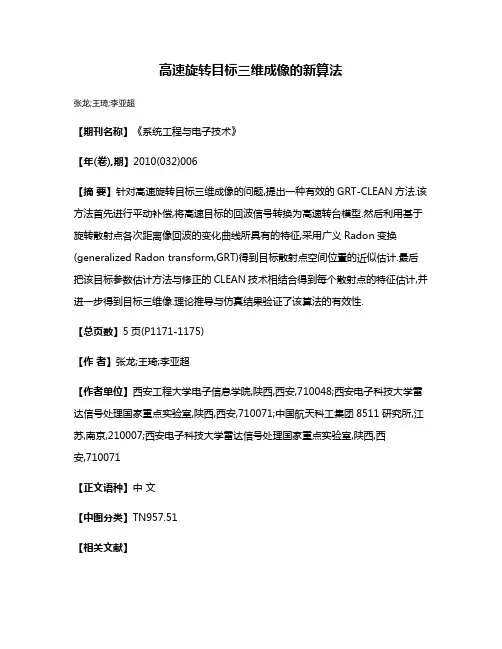 高速旋转目标三维成像的新算法