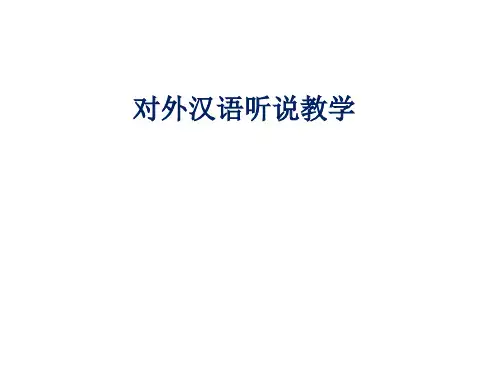 对外汉语听说课教学