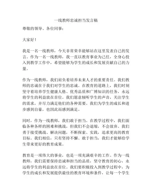 一线教师忠诚担当发言稿