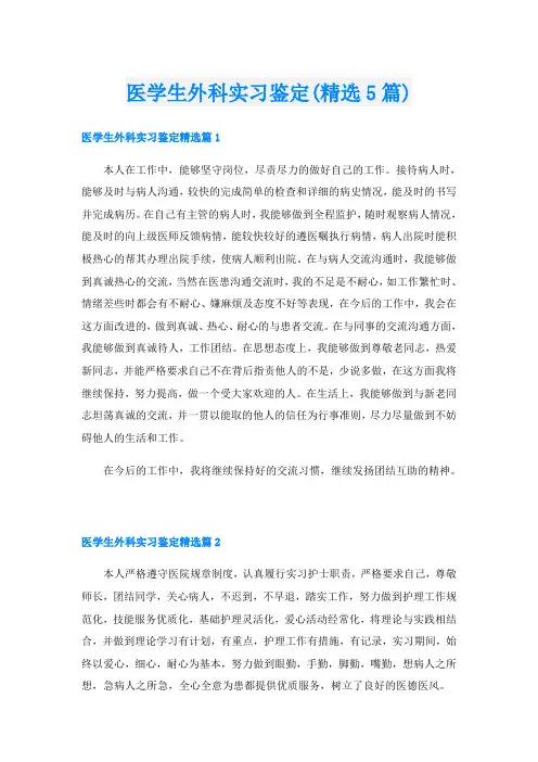医学生外科实习鉴定(精选5篇)