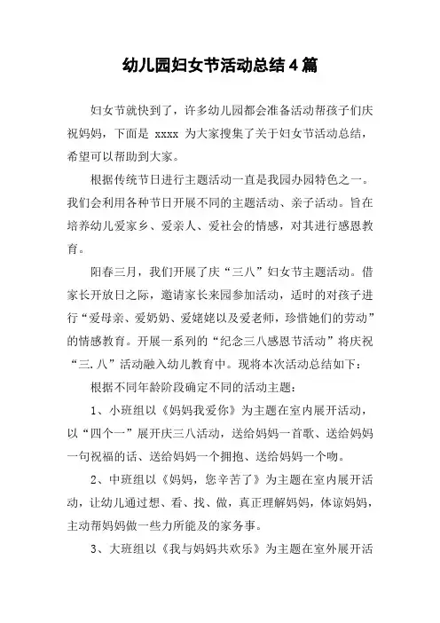 幼儿园妇女节活动总结4篇