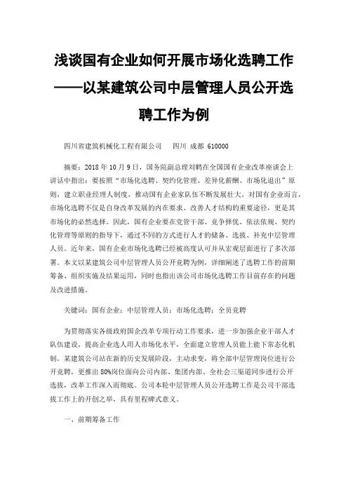 浅谈国有企业如何开展市场化选聘工作——以某建筑公司中层管理人员公开选聘工作为例