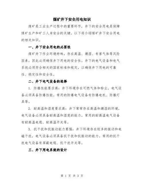 煤矿井下安全用电知识