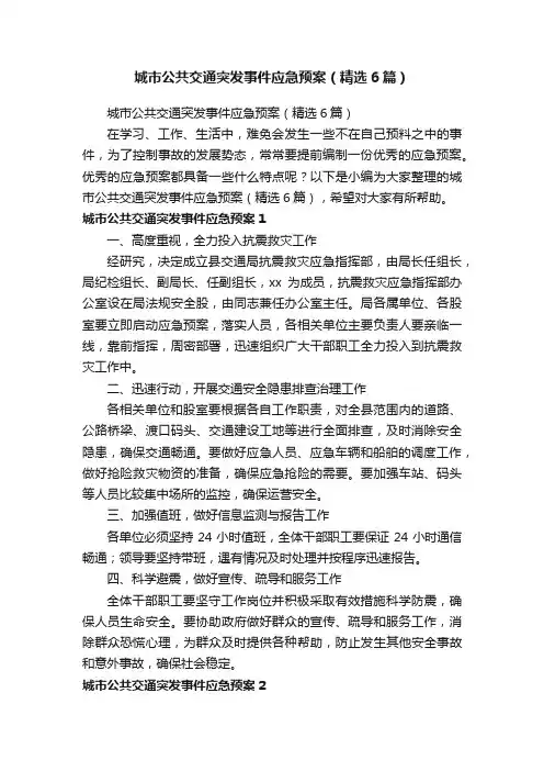 城市公共交通突发事件应急预案（精选6篇）