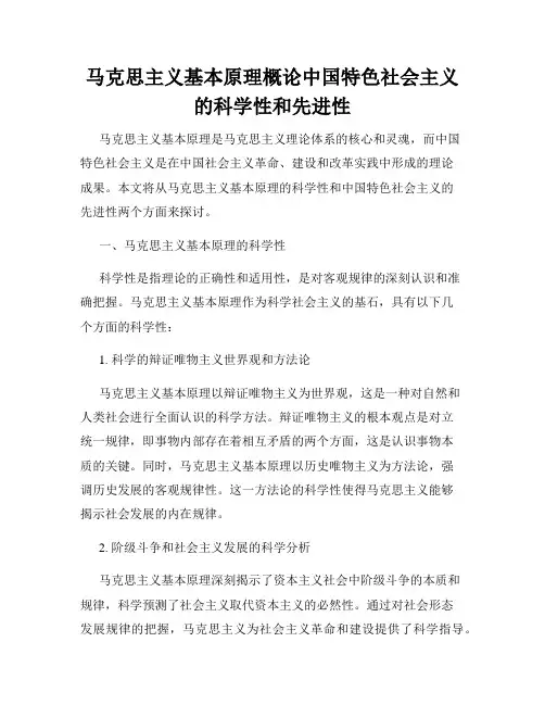 马克思主义基本原理概论中国特色社会主义的科学性和先进性