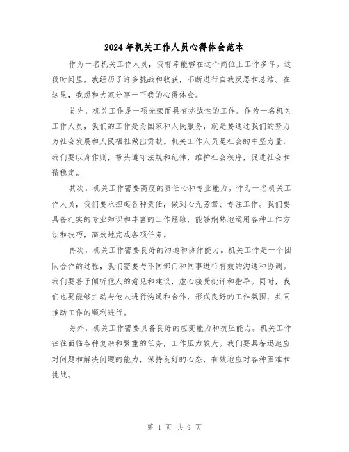 2024年机关工作人员心得体会范本(2篇)