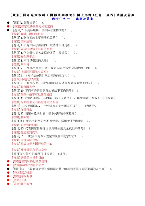 国开电大本科《国际法学概论》网上形考(任务一至四)试题及答案