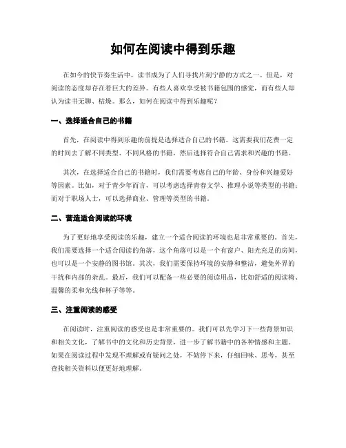 如何在阅读中得到乐趣