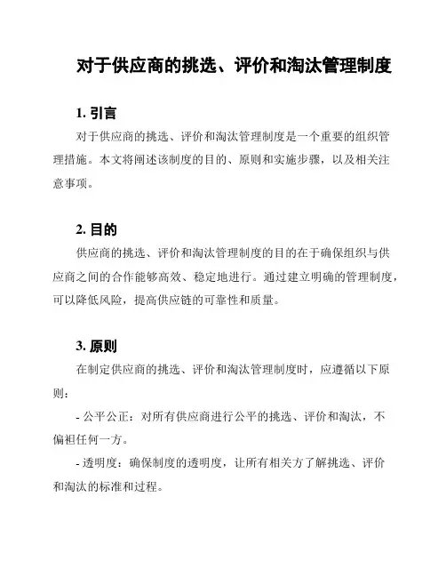 对于供应商的挑选、评价和淘汰管理制度