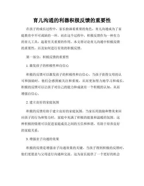 育儿沟通的利器积极反馈的重要性