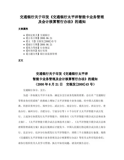 交通银行关于印发《交通银行太平洋智能卡业务管理及会计核算暂行办法》的通知
