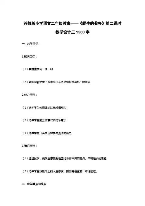 苏教版小学语文二年级教案——《蜗牛的奖杯》第二课时教学设计三1500字