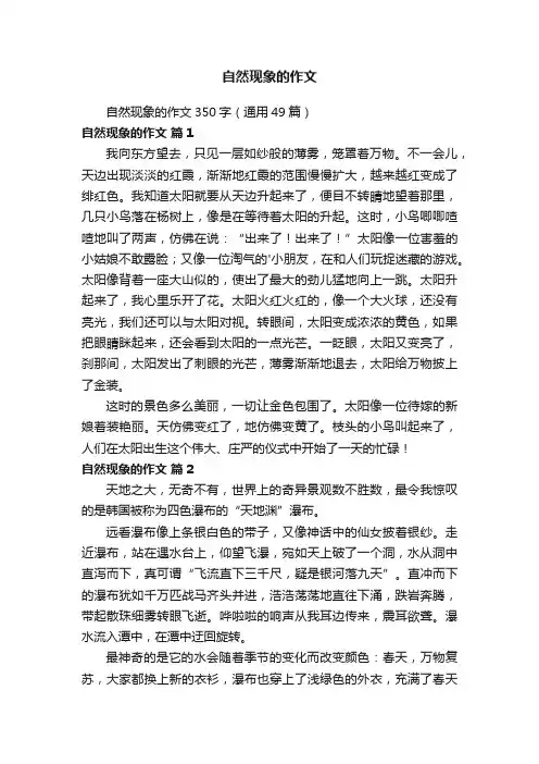 自然现象的作文350字（通用49篇）