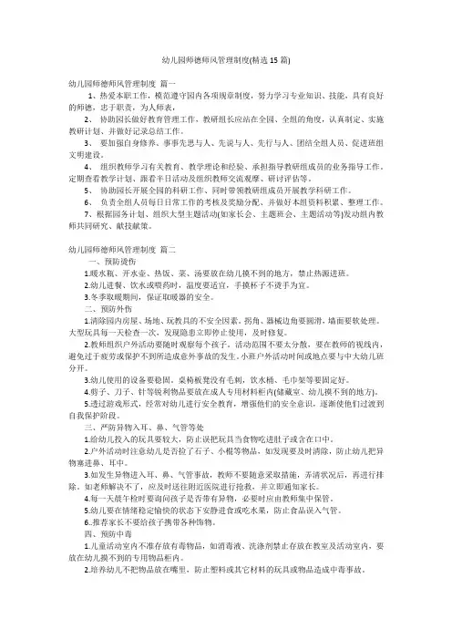幼儿园师德师风管理制度(精选15篇)