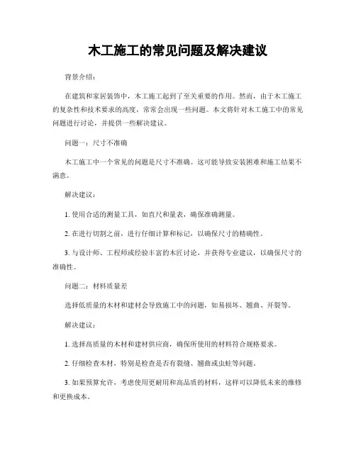 木工施工的常见问题及解决建议