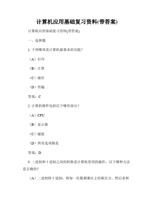 计算机应用基础复习资料(带答案)