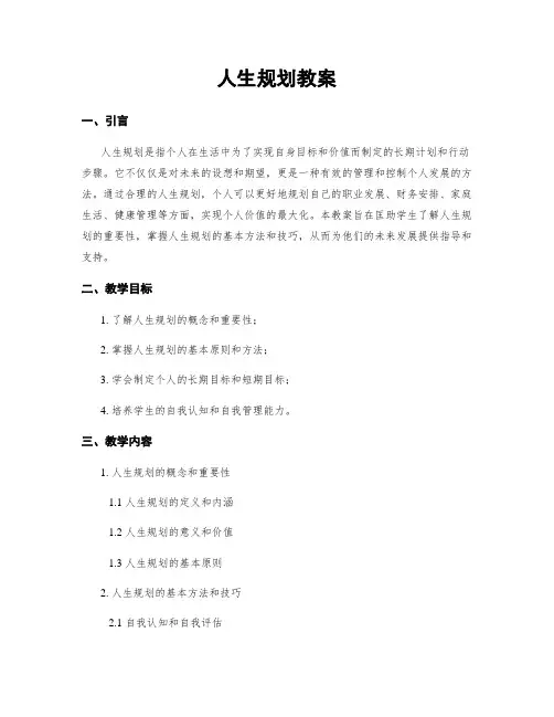 人生规划教案