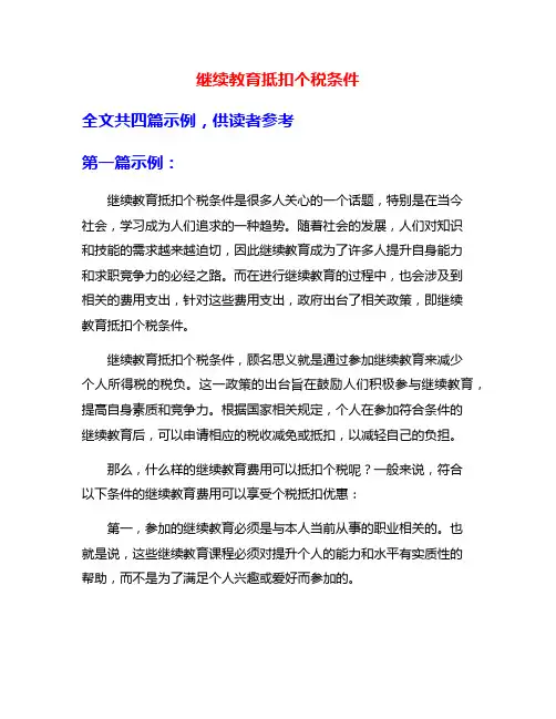 继续教育抵扣个税条件