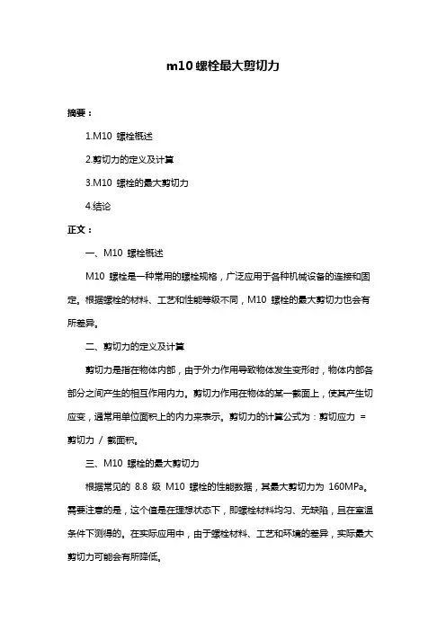 m10螺栓最大剪切力