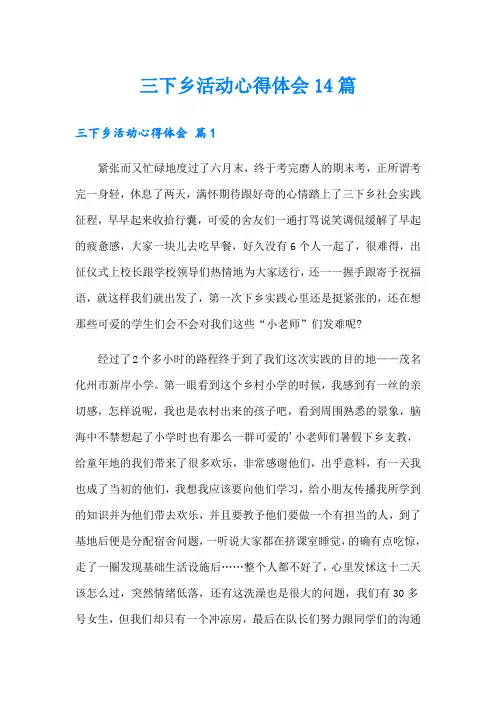 三下乡活动心得体会14篇