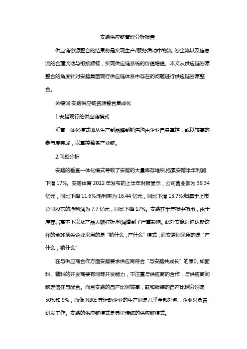 安踏供应链管理分析报告