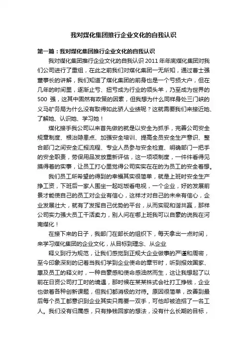 我对煤化集团推行企业文化的自我认识
