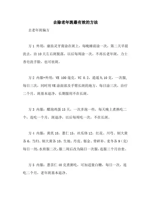 去除老年斑最有效的方法
