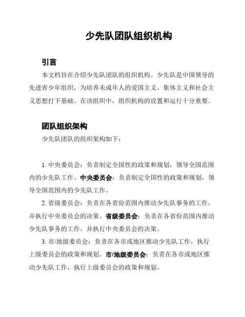 少先队团队组织机构