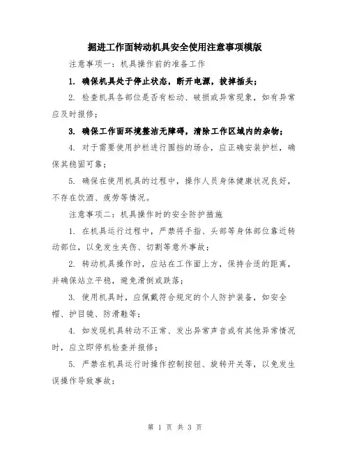 掘进工作面转动机具安全使用注意事项模版
